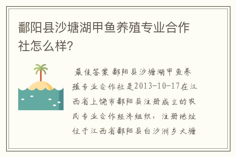 鄱阳县沙塘湖甲鱼养殖专业合作社怎么样？