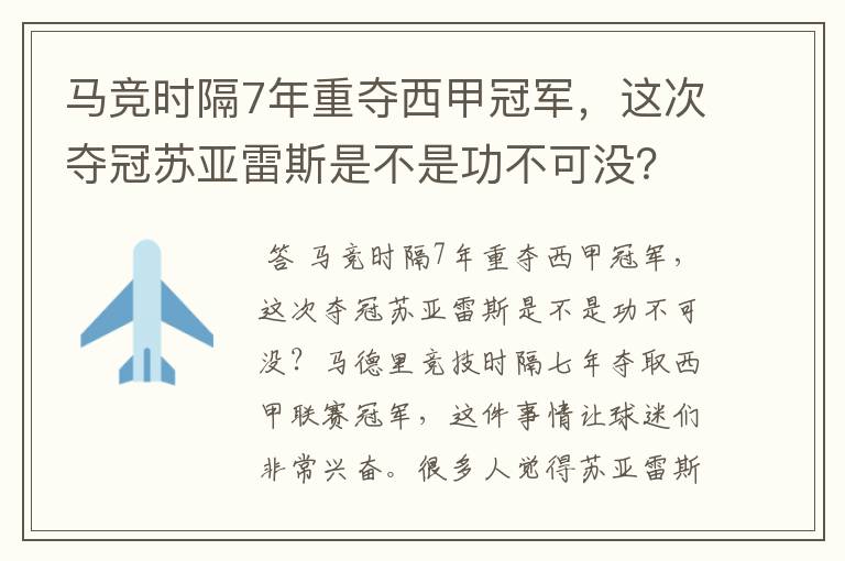 马竞时隔7年重夺西甲冠军，这次夺冠苏亚雷斯是不是功不可没？