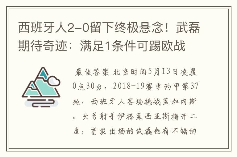 西班牙人2-0留下终极悬念！武磊期待奇迹：满足1条件可踢欧战