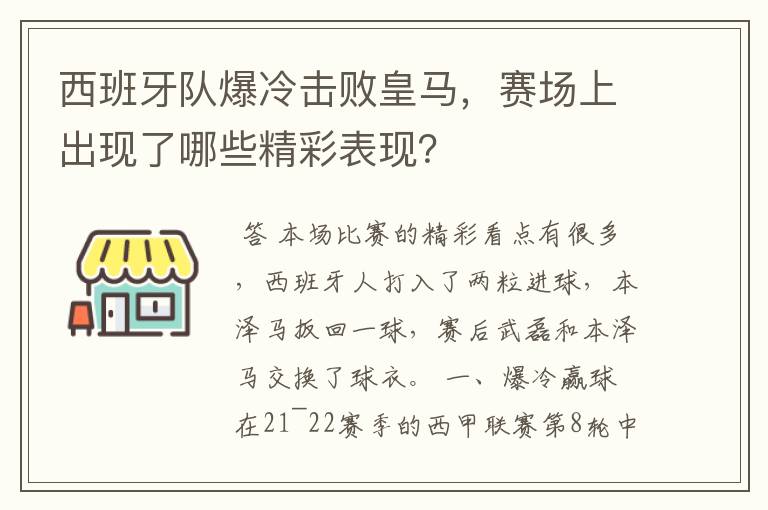 西班牙队爆冷击败皇马，赛场上出现了哪些精彩表现？