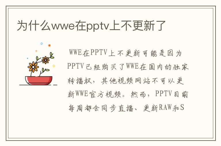 为什么wwe在pptv上不更新了