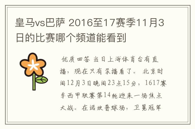 皇马vs巴萨 2016至17赛季11月3日的比赛哪个频道能看到