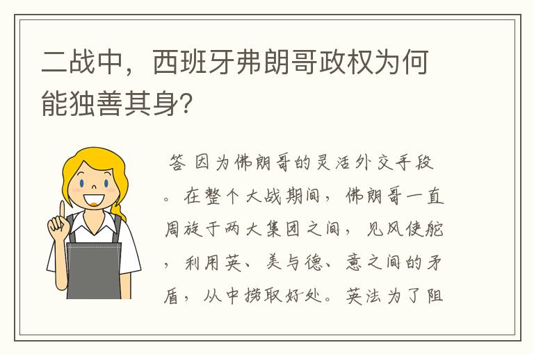 二战中，西班牙弗朗哥政权为何能独善其身？