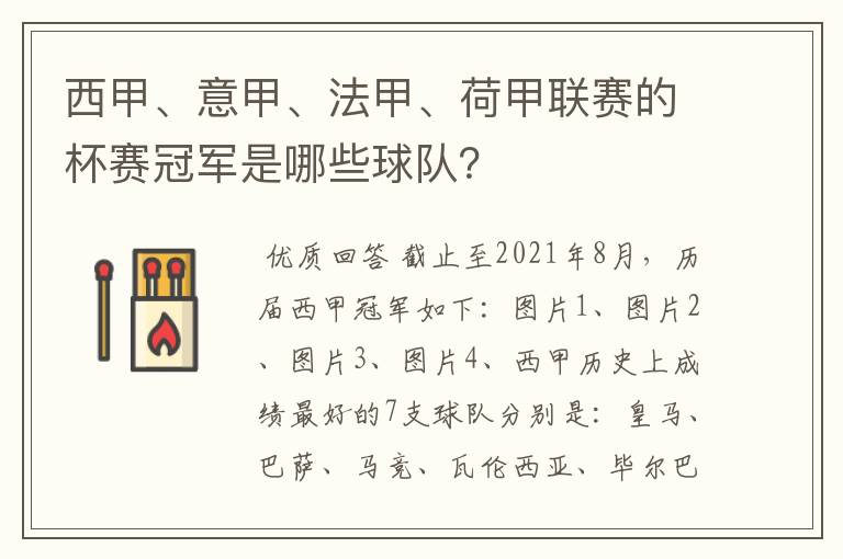 西甲、意甲、法甲、荷甲联赛的杯赛冠军是哪些球队？