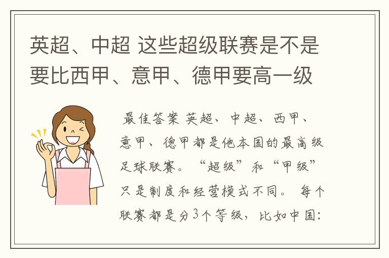 英超、中超 这些超级联赛是不是要比西甲、意甲、德甲要高一级别啊！还是规模更大一些？超级连赛高于甲级联