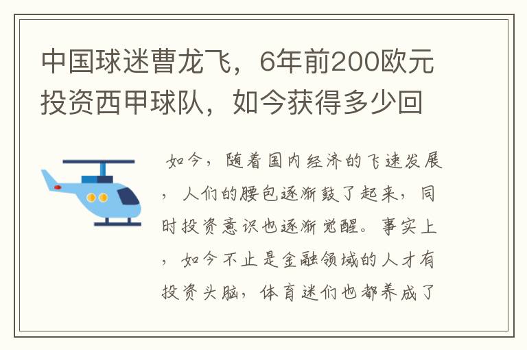 中国球迷曹龙飞，6年前200欧元投资西甲球队，如今获得多少回报？