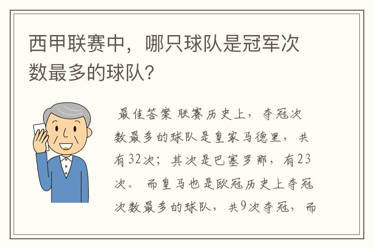 西甲联赛中，哪只球队是冠军次数最多的球队？