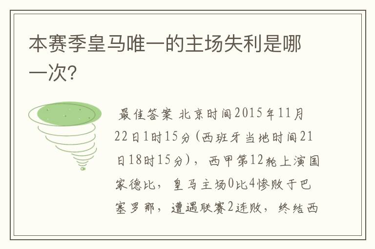 本赛季皇马唯一的主场失利是哪一次？