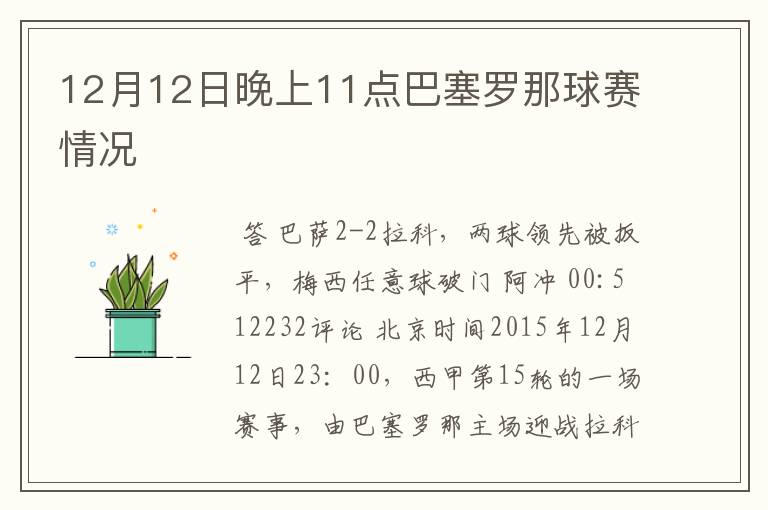 12月12日晚上11点巴塞罗那球赛情况