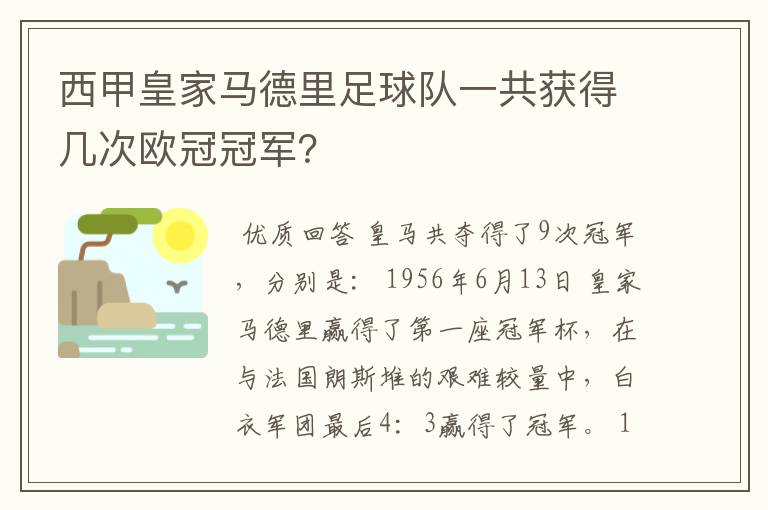 西甲皇家马德里足球队一共获得几次欧冠冠军？