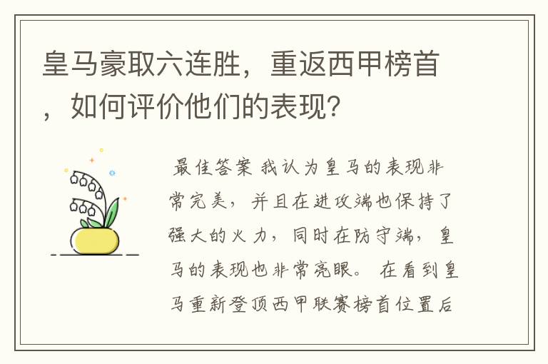 皇马豪取六连胜，重返西甲榜首，如何评价他们的表现？