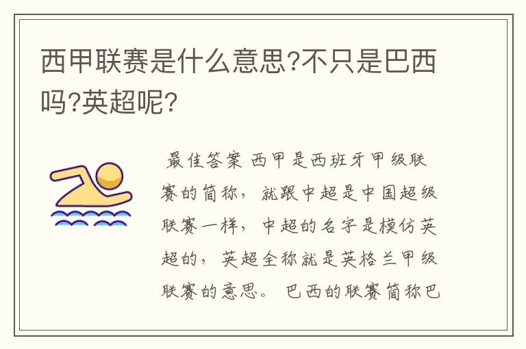 西甲联赛是什么意思?不只是巴西吗?英超呢?