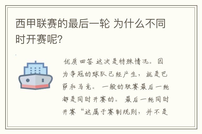 西甲联赛的最后一轮 为什么不同时开赛呢？