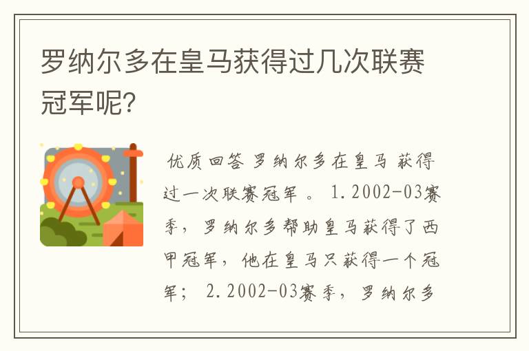 罗纳尔多在皇马获得过几次联赛冠军呢？