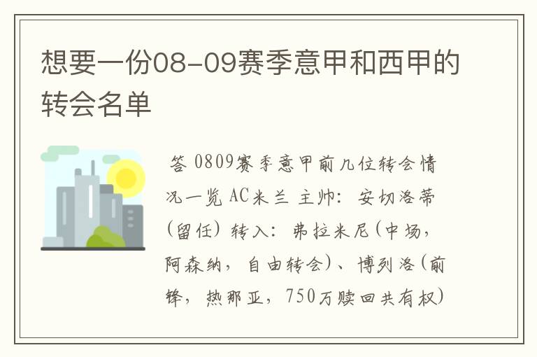 想要一份08-09赛季意甲和西甲的转会名单