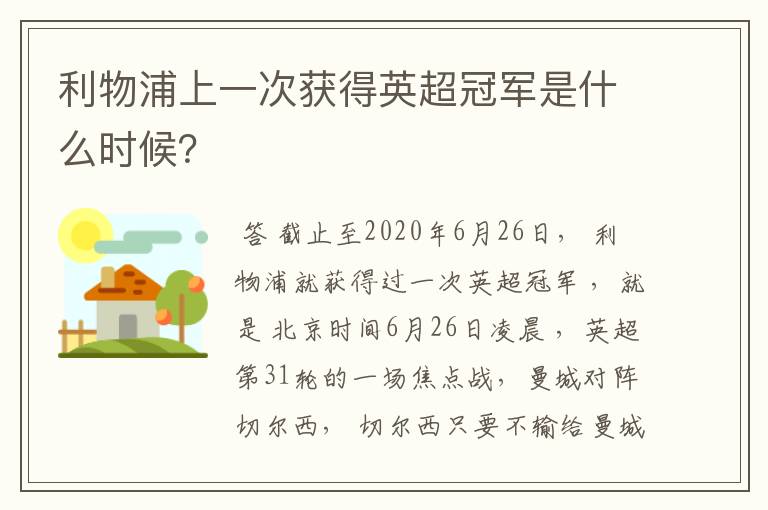 利物浦上一次获得英超冠军是什么时候？