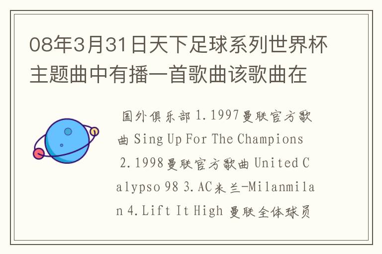 08年3月31日天下足球系列世界杯主题曲中有播一首歌曲该歌曲在劲舞团背景音乐，有知道的告诉下．