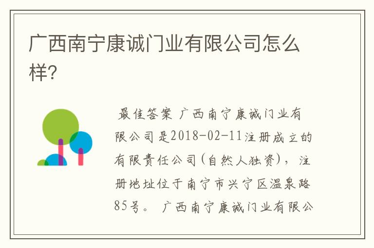 广西南宁康诚门业有限公司怎么样？