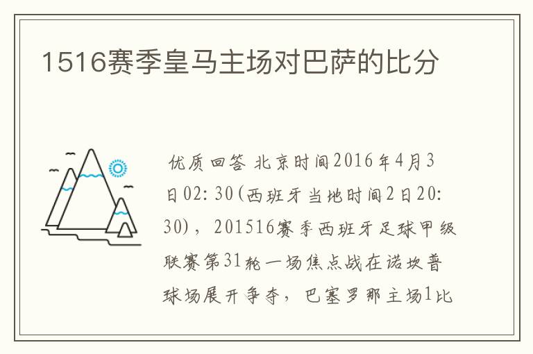 1516赛季皇马主场对巴萨的比分