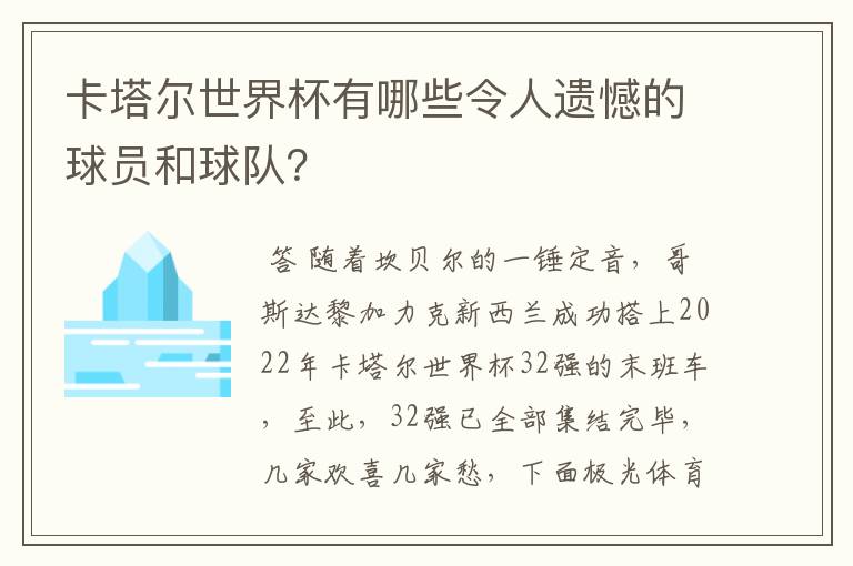 卡塔尔世界杯有哪些令人遗憾的球员和球队？