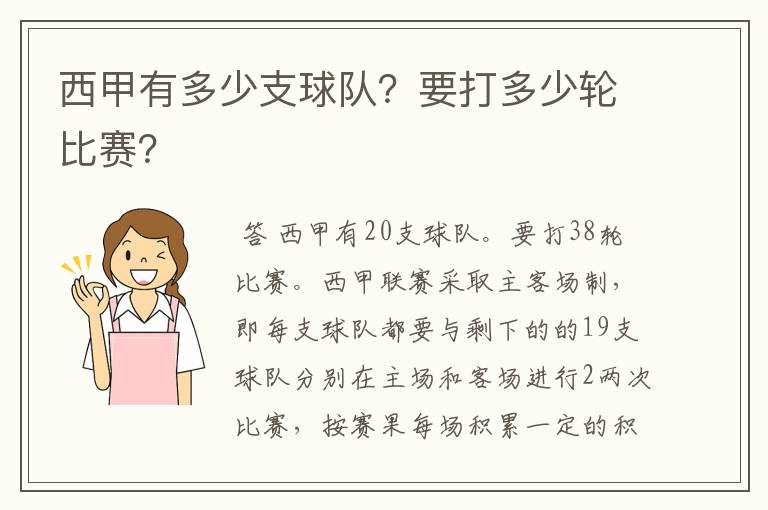 西甲有多少支球队？要打多少轮比赛？