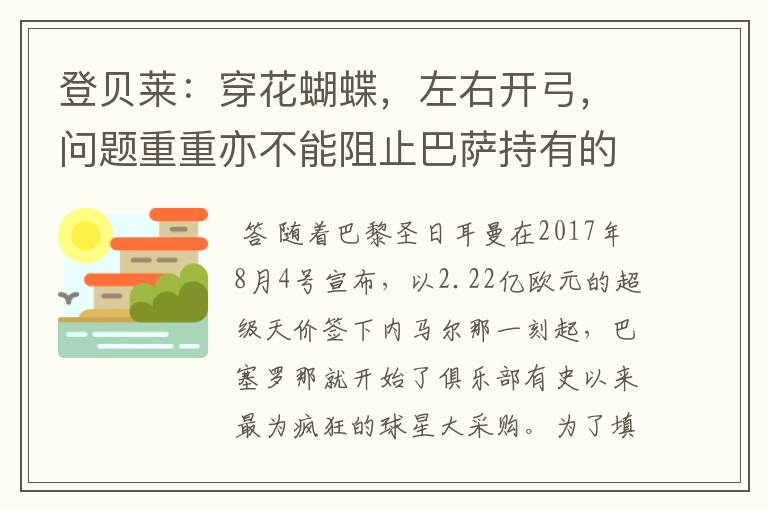 登贝莱：穿花蝴蝶，左右开弓，问题重重亦不能阻止巴萨持有的坚决