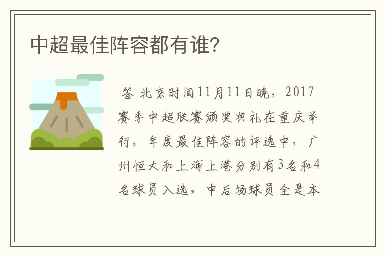 中超最佳阵容都有谁？