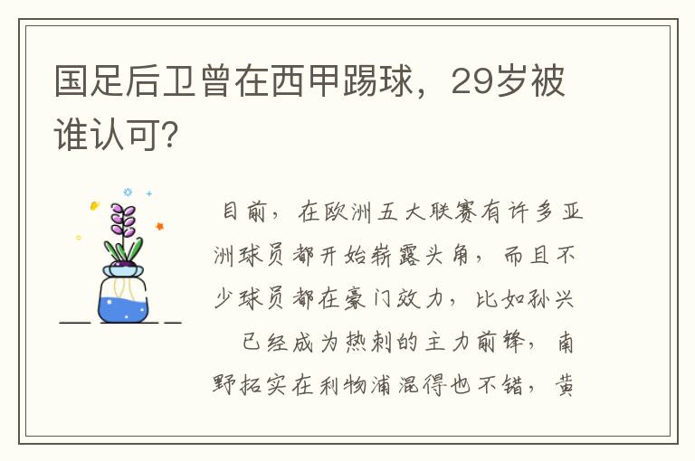 国足后卫曾在西甲踢球，29岁被谁认可？