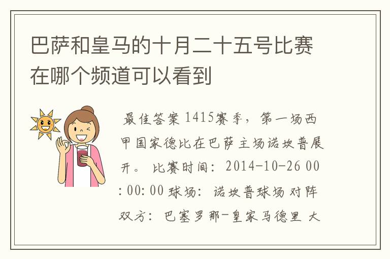 巴萨和皇马的十月二十五号比赛在哪个频道可以看到