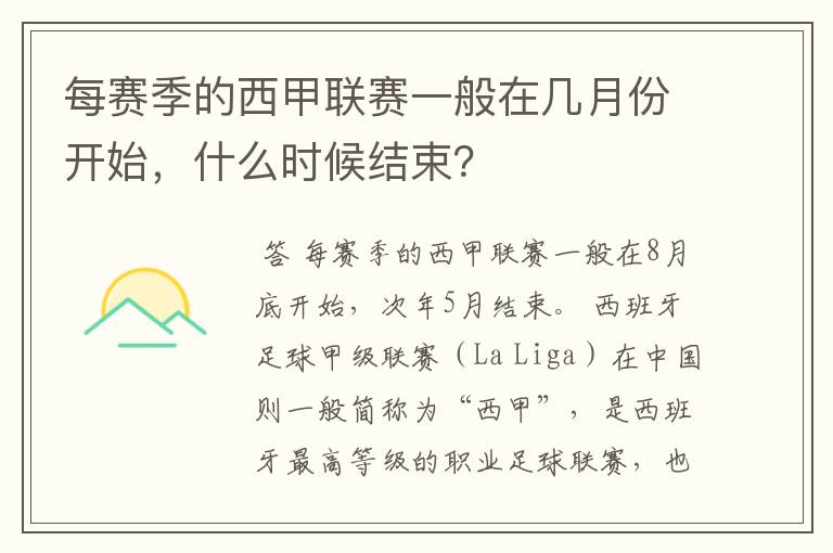 每赛季的西甲联赛一般在几月份开始，什么时候结束？