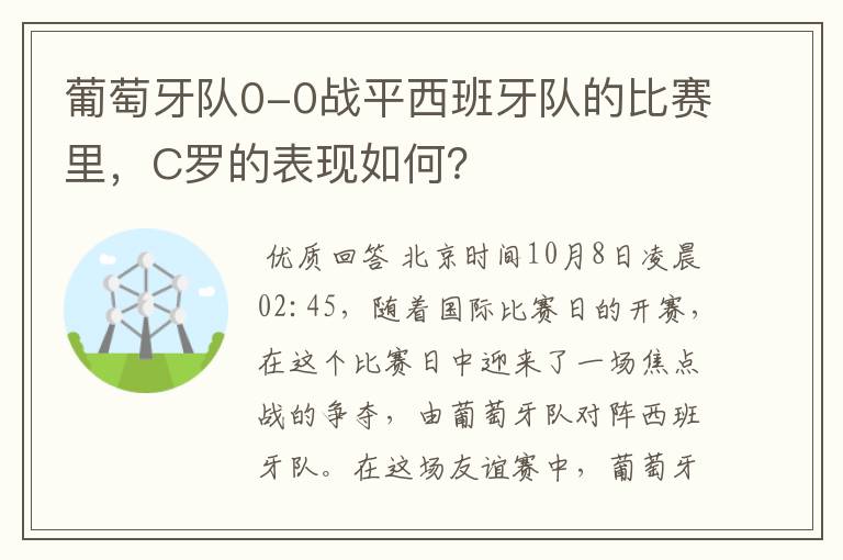 葡萄牙队0-0战平西班牙队的比赛里，C罗的表现如何？