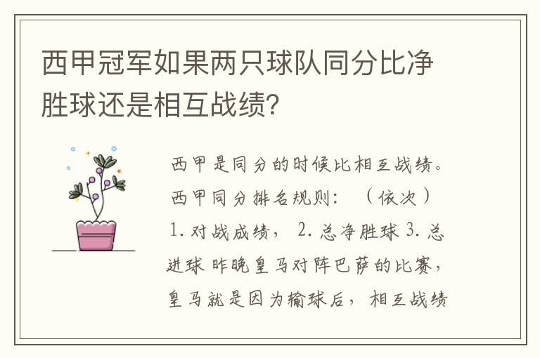 西甲冠军如果两只球队同分比净胜球还是相互战绩？