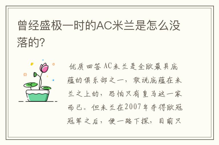 曾经盛极一时的AC米兰是怎么没落的？