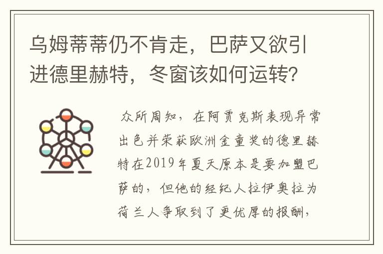 乌姆蒂蒂仍不肯走，巴萨又欲引进德里赫特，冬窗该如何运转？