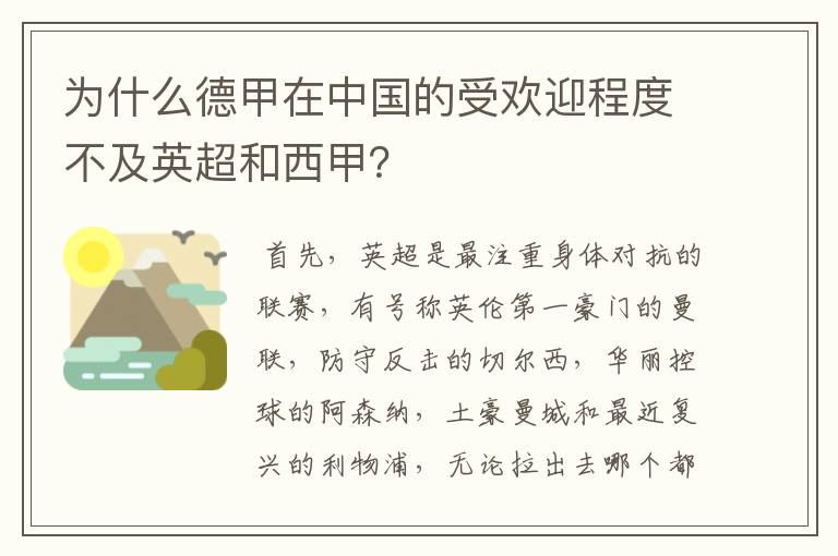 为什么德甲在中国的受欢迎程度不及英超和西甲？