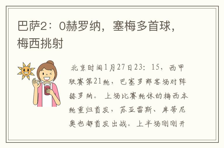 巴萨2：0赫罗纳，塞梅多首球，梅西挑射