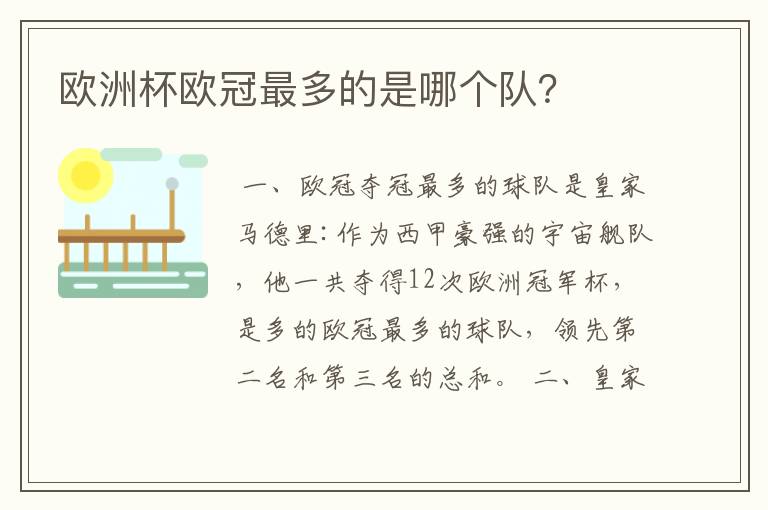 欧洲杯欧冠最多的是哪个队？