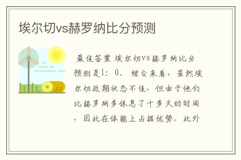 埃尔切vs赫罗纳比分预测