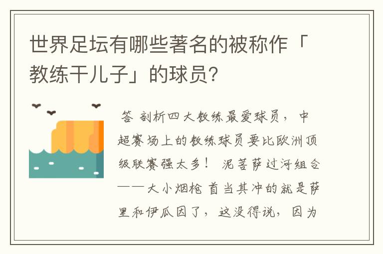 世界足坛有哪些著名的被称作「教练干儿子」的球员？