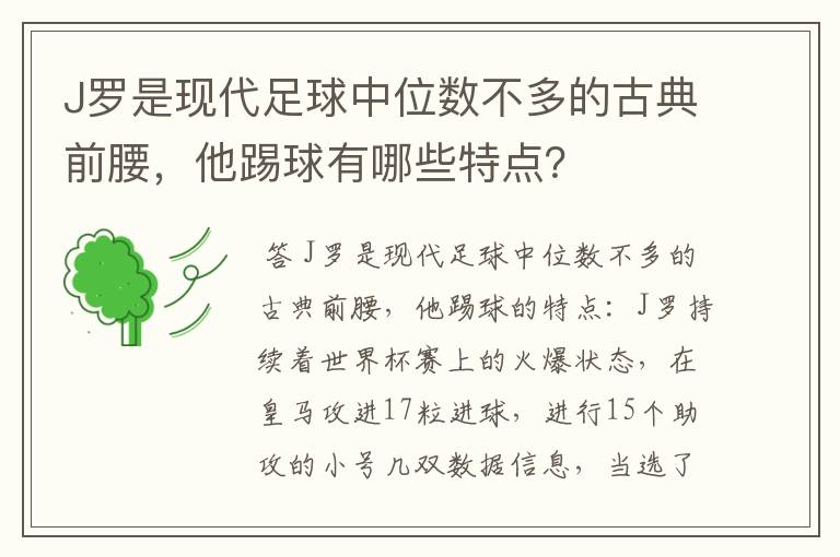 J罗是现代足球中位数不多的古典前腰，他踢球有哪些特点？