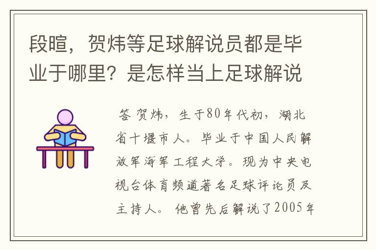 段暄，贺炜等足球解说员都是毕业于哪里？是怎样当上足球解说员的？