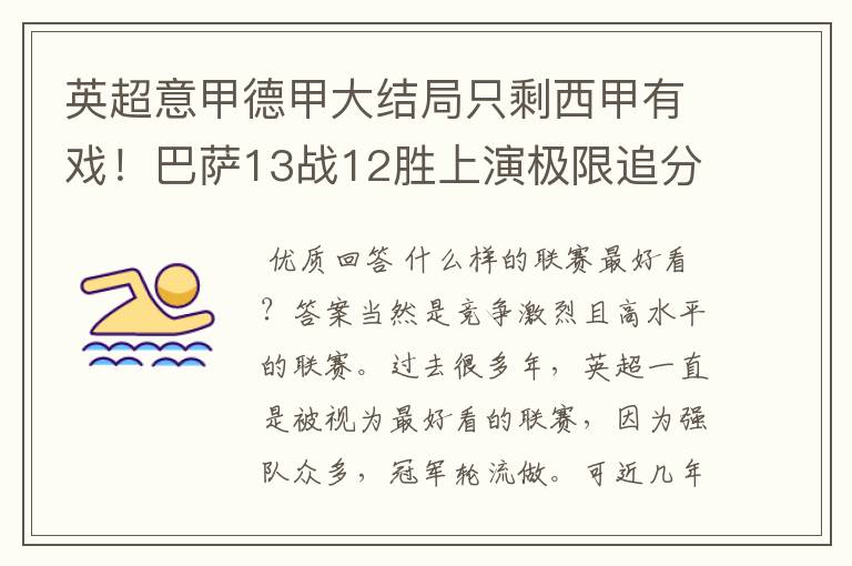 英超意甲德甲大结局只剩西甲有戏！巴萨13战12胜上演极限追分