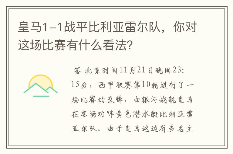 皇马1-1战平比利亚雷尔队，你对这场比赛有什么看法？