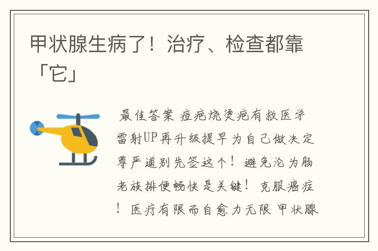 甲状腺生病了！治疗、检查都靠「它」