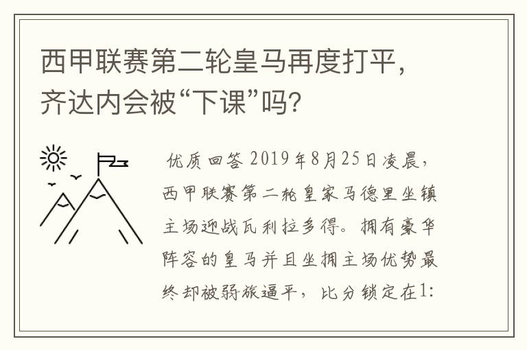 西甲联赛第二轮皇马再度打平，齐达内会被“下课”吗？