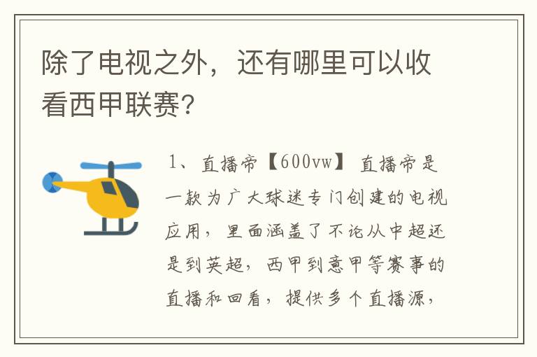 除了电视之外，还有哪里可以收看西甲联赛?