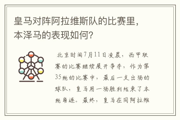 皇马对阵阿拉维斯队的比赛里，本泽马的表现如何？