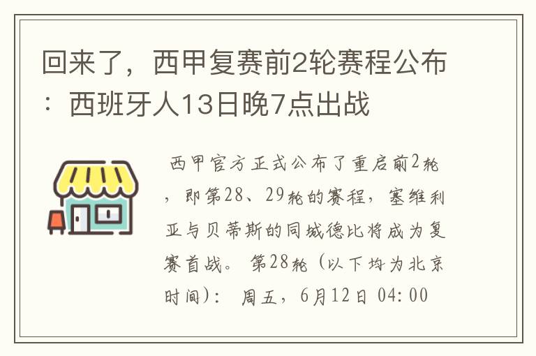 回来了，西甲复赛前2轮赛程公布：西班牙人13日晚7点出战