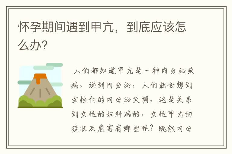 怀孕期间遇到甲亢，到底应该怎么办？