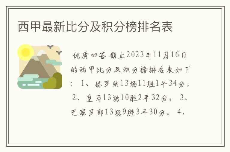 西甲最新比分及积分榜排名表